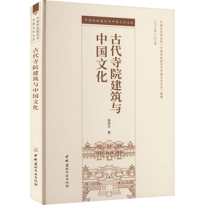 古代寺院建筑与中国文化 杨莽华 正版书籍 新华书店旗舰店文轩官网 中国建材工业出版社