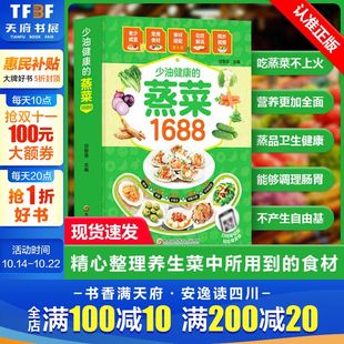 少油健康的蒸菜1688 彩图版蒸菜菜谱书籍 图解蒸菜食谱教程 低热量健康的菜谱家常菜大全 蒸菜配方食谱营养餐食谱书