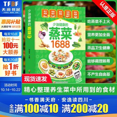 少油健康的蒸菜1688 彩图版蒸菜菜谱书籍 图解蒸菜食谱教程 低热量健康的菜谱家常菜大全 蒸菜配方食谱营养餐食谱书