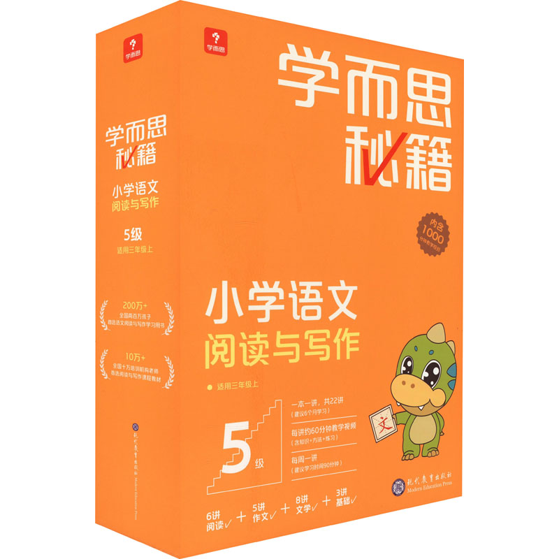【新华文轩】学而思秘籍 小学语文 阅读与写作 5级(1-22) 正版书籍 新华书店旗舰店文轩官网 现代教育出版社