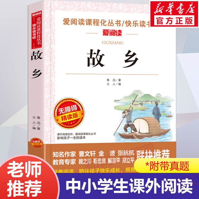 故乡鲁迅正版六年级阅读推荐版