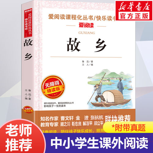 故乡鲁迅正版六年级阅读推荐版