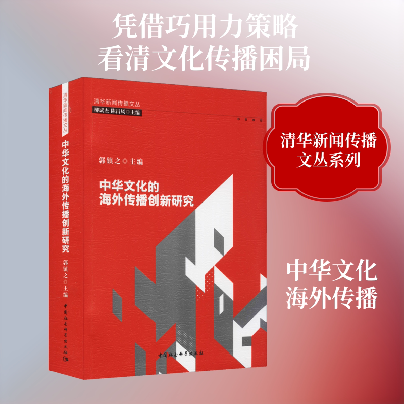 中华文化的海外传播创新研究 中国社会科学出版社 正版书籍 新华书店旗舰店文轩官网