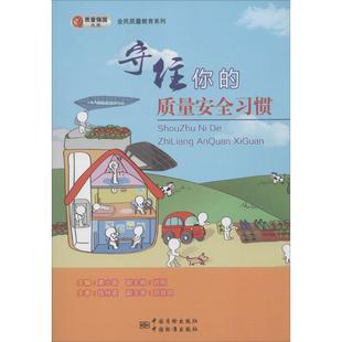 主编 新华文轩 质量安全习惯 书籍 新华书店旗舰店文轩官网 社 中国质检出版 黄小路 守住你 正版