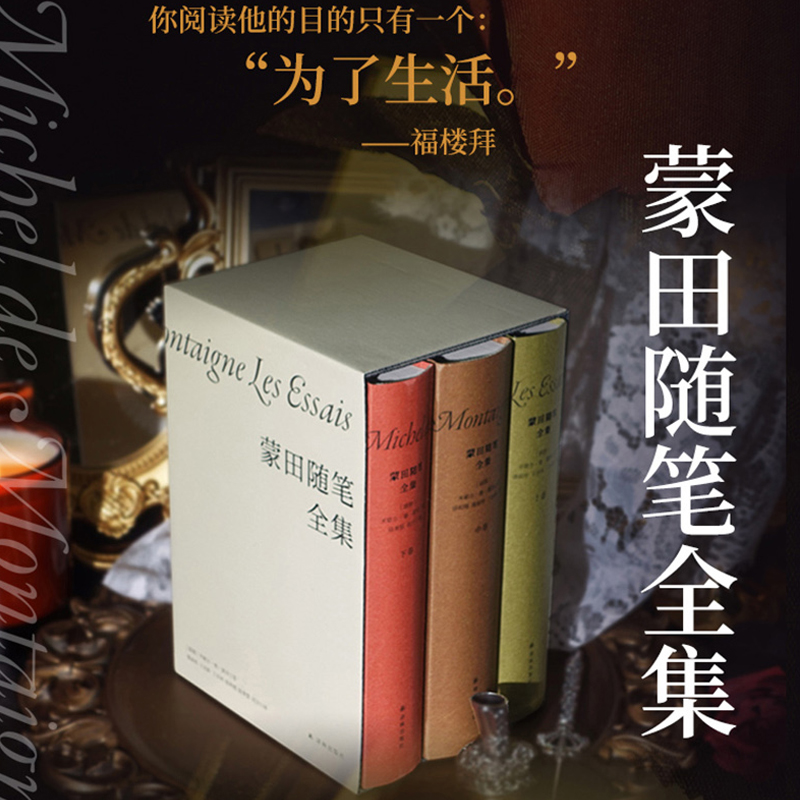 蒙田随笔全集畅销书籍