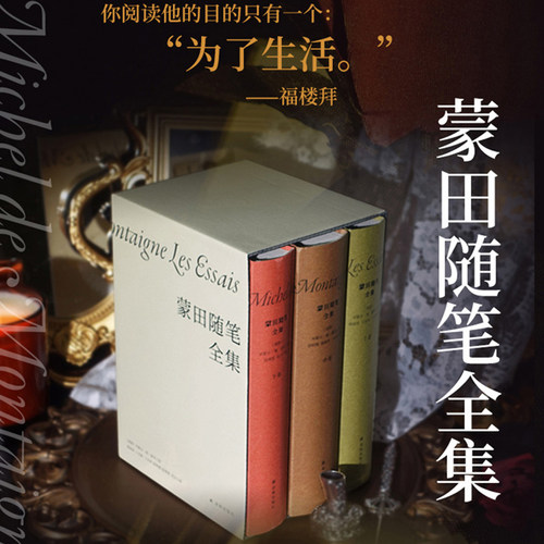 蒙田随笔全集畅销书籍