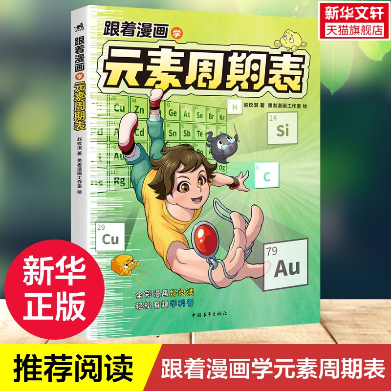 【新华文轩】跟着漫画学元素周期表 6-15岁青少年化学科普漫画书 穿越时空的化学冒险 揭秘生活里的元素密码 中小学生课外阅读书籍