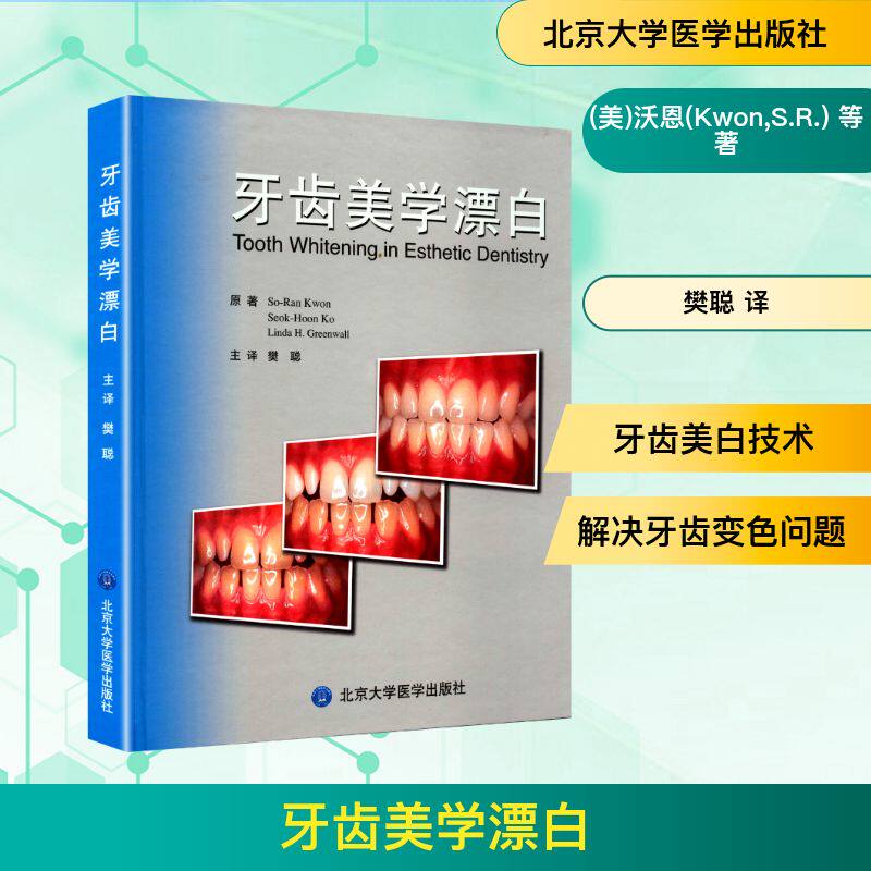 牙齿美学漂白 (美)沃恩(Kwon,S.R.) 等 正版书籍 新华书店旗舰店文轩官网 北京大学医学出版社