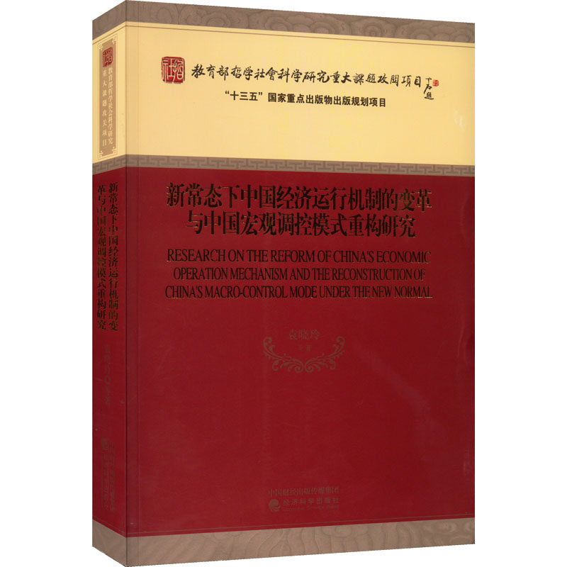 新常态下中国经济运行机制的变革与中国宏观调控模式重构研究 袁晓玲 等 经济科学出版社 正版书籍 新华书店旗舰店文轩官网