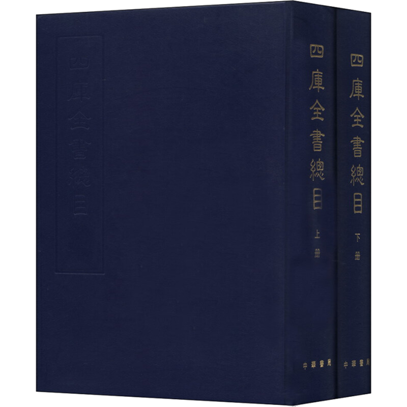 【新华文轩】四库全书总目(全2册) 正版书籍小说畅销书 新华书店旗舰店文轩官网 中华书局