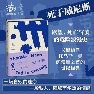 死于威尼斯 托马斯·曼代表作 一场自毁的迷恋 一段私人隐秘而炽热的情感 别的经典 德语文学 外国经典文学小说正版书籍
