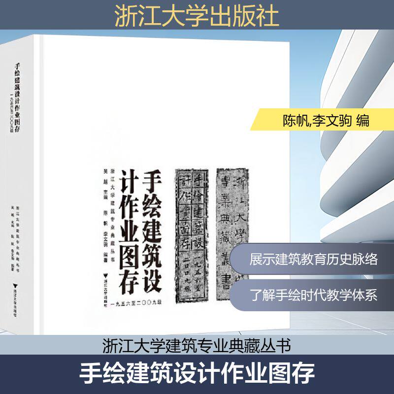 手绘建筑设计作业图存 一九五六至二〇〇九级 正版书籍 新华书店旗舰店文轩官网 浙江大学出版社