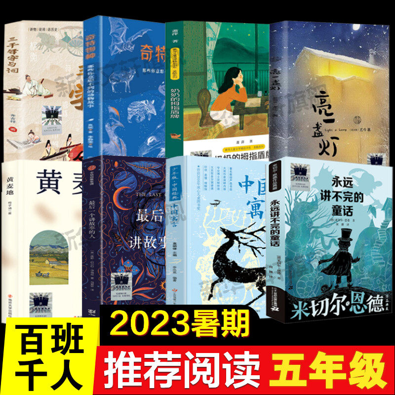 2023年暑期百班千人五年级书目 黄麦地最后一个讲故事的人奶奶的拇指盾牌三千年字与词亮一盏灯奇特物种永远讲不完的童话中国寓言