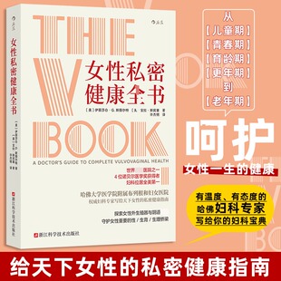 更年期到老年期 书籍 伊丽莎白G斯图尔特 从儿童期 青春期 私密健康指南 女性私密健康全书 写给天下女性 正版 育龄期 新华文轩
