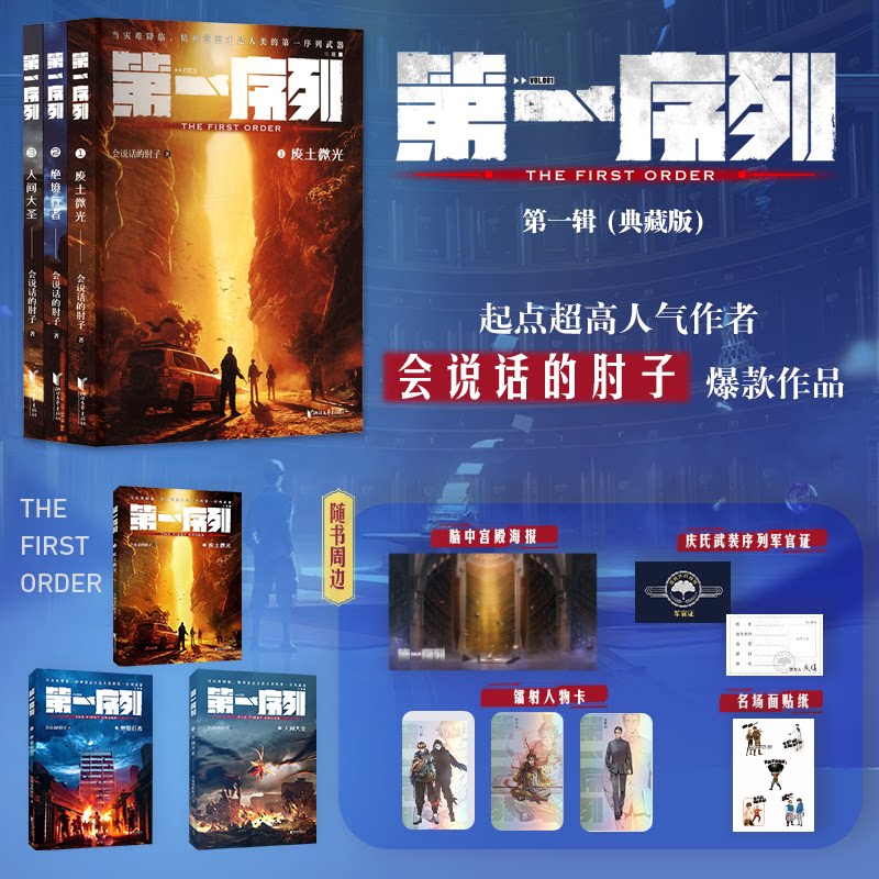 【前40亲签】第一序列(第一辑全3册)会说话的肘子爆款作品末世废土都市异能赠人物镭射卡+精美海报+作战序列军官证+名场面手机贴纸