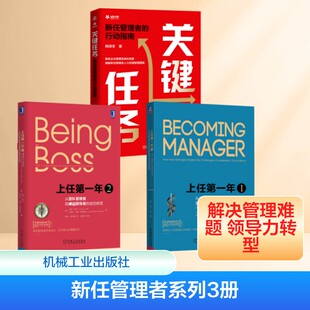 新任管理者系列3册 上任第一年(1-2)+关键任务:新任管理者的行动指南 (美)琳达·希尔,(美)洛厄尔·肯特·莱恩巴克