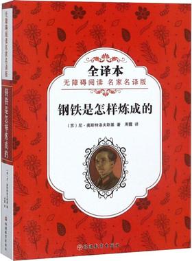 【新华文轩】钢铁是怎样炼成的 无障碍阅读名家名译版 全译本 (苏)尼·奥斯特洛夫斯基(Alexeevich Ostrovsky)