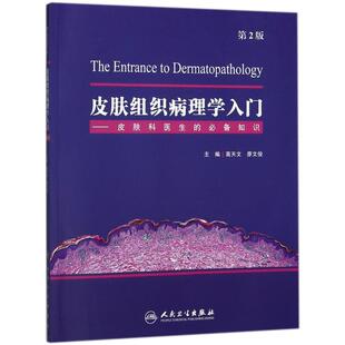 皮肤组织病理学入门:皮肤科医生的必备知识 编者:高天文//廖文俊 正版书籍 新华书店旗舰店文轩官网 人民卫生出版社