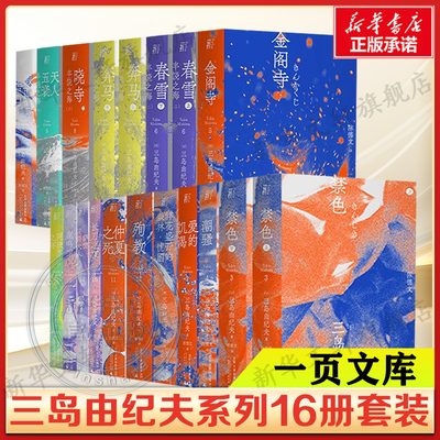 一页文库三岛由纪夫作品系列全套16册 假面的告白爱的饥渴禁色潮骚金阁寺春雪丰饶之海 日本文学小说 新华书店正版书籍