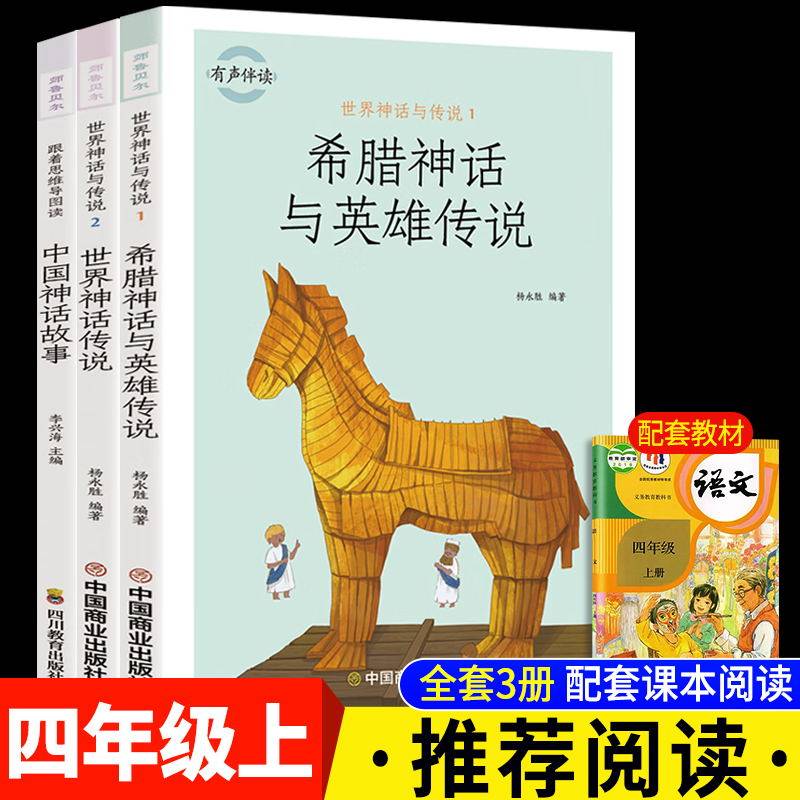中国古代神话故事四年级课外阅读书必读上册快乐读书吧世界经典与传说故事希腊神话故事全集小学生三四五六年级4年级上实拍图 商品