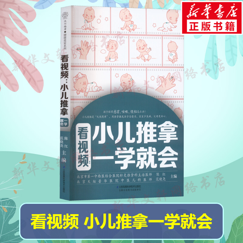 看视频 小儿推拿一学就会 零基础入门小儿推拿书 视频手法小儿常用穴位日常保健推拿方法 小儿常见病辨证施治辨证疗法中医正版书籍