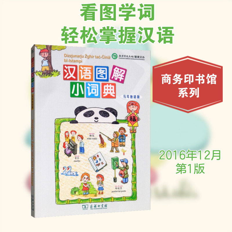 【新华文轩】汉语图解小词典 马耳他语版 正版书籍 新华书店旗舰店文轩官网 商务印书馆