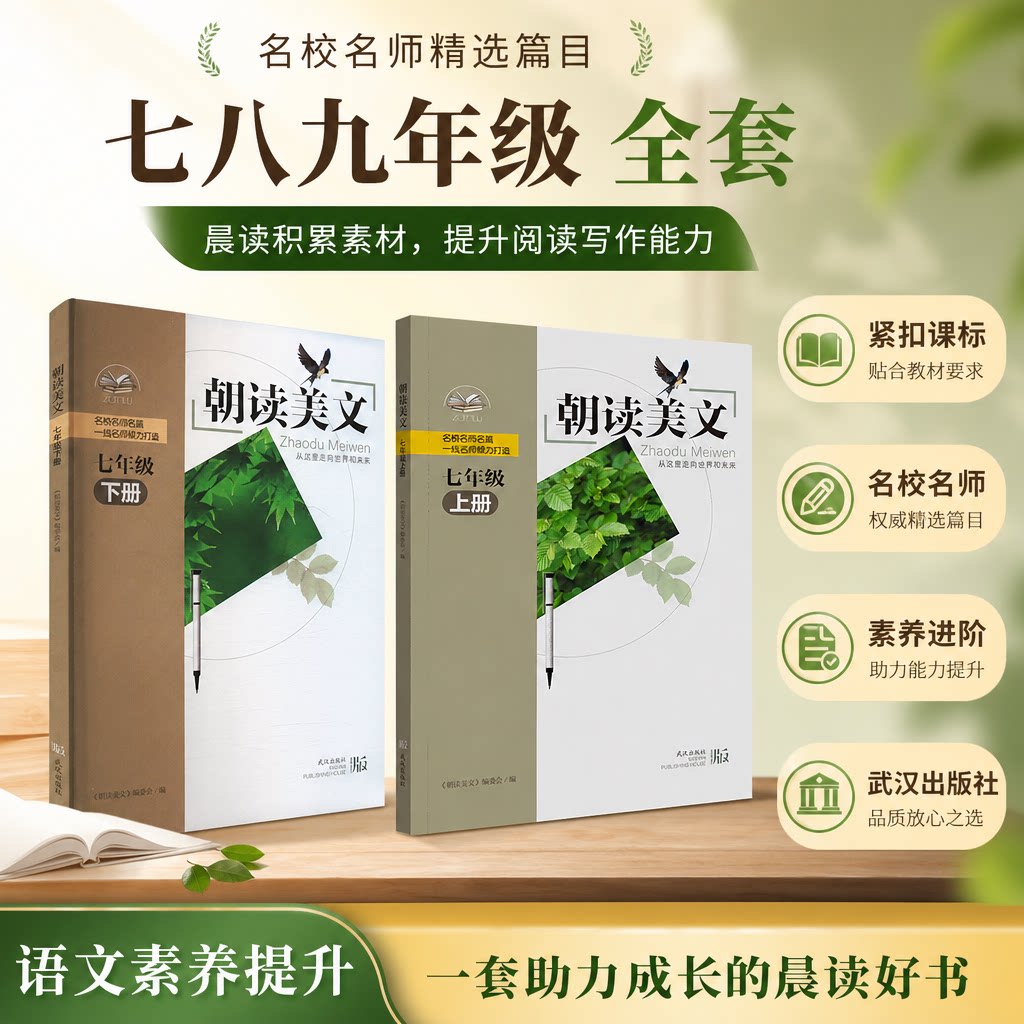 朝读美文7七8八年级上册下册9九年级全一册初中语文类校本课程 语文课外经典美文阅读武汉外国语学校初中部 武汉出版社