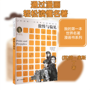 【新华文轩】我的第一本世界名著漫画书 傲慢与偏见 (英)简·奥斯丁 正版书籍 新华书店旗舰店文轩官网 二十一世纪出版社集团