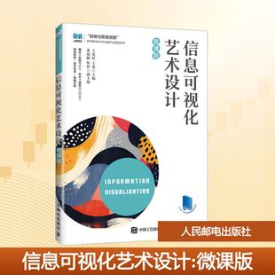 【新华文轩】信息可视化艺术设计（微课版） 正版书籍 新华书店旗舰店文轩官网 人民邮电出版社