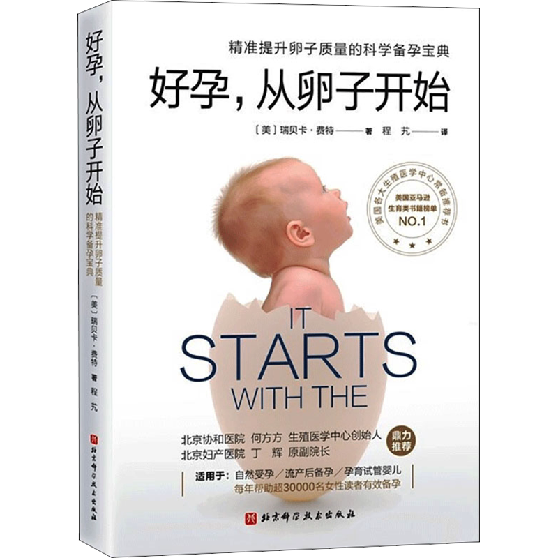 好孕从卵子开始 好运好孕从卵子开始科学备孕宝典自然备孕生活疾病患者备孕试管婴儿北京协和医院生殖医学中心 正版 科学养育孕产