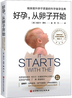 好孕从卵子开始 好运好孕从卵子开始科学备孕宝典自然备孕生活疾病患者备孕试管婴儿北京协和医院生殖医学中心 正版 科学养育孕产