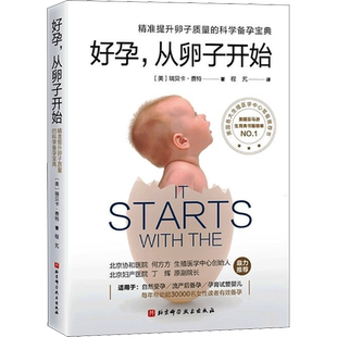 好孕从卵子开始 好运好孕从卵子开始科学备孕宝典自然备孕生活疾病患者备孕试管婴儿北京协和医院生殖医学中心 正版 科学养育孕产