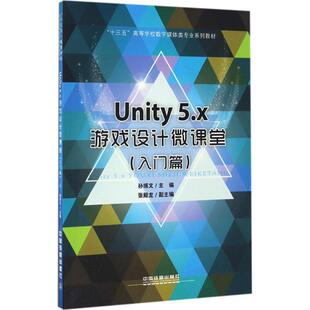 主编 正版 书籍 Unity 中国铁道出版 入门篇孙博文 新华书店旗舰店文轩官网 社有限公司 5.x游戏设计微课堂