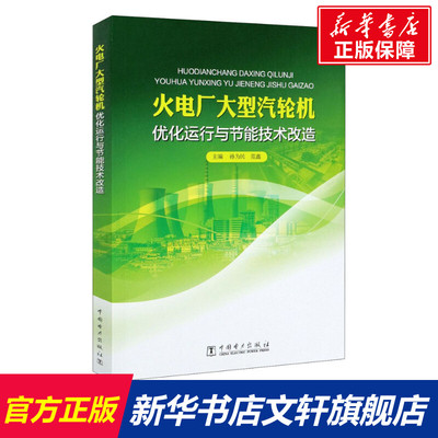 火电厂大型汽轮机优化运行与节能技术改造 正版书籍 新华书店旗舰店文轩官网 中国电力出版社