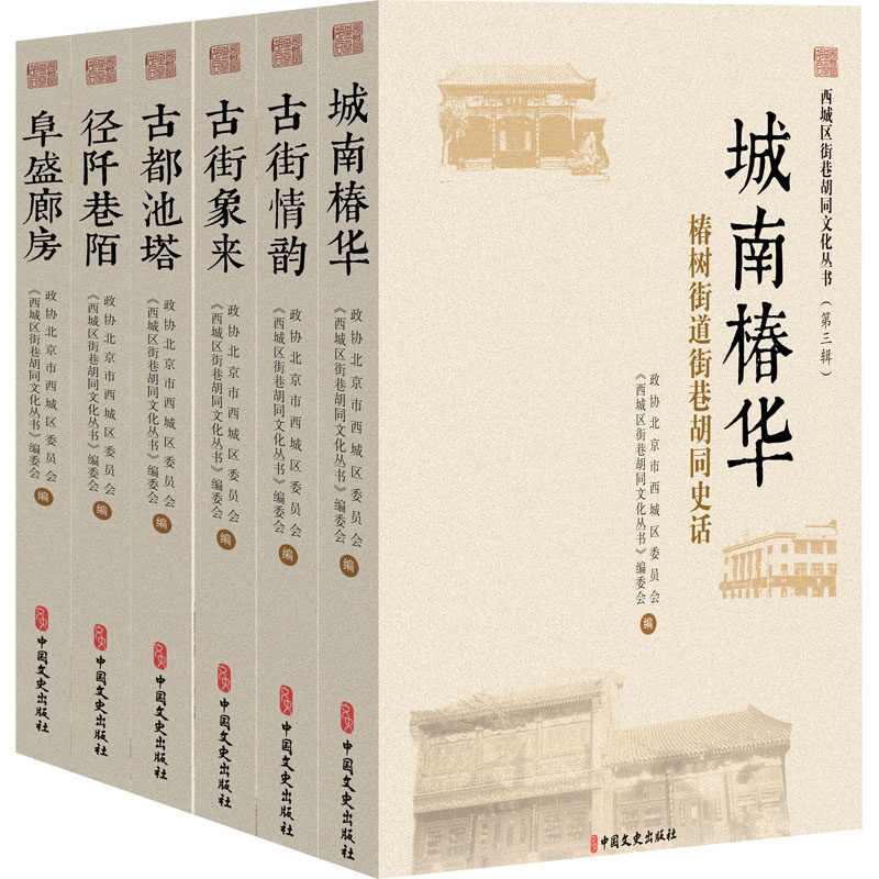 西城区街巷胡同文化丛书(第3辑)(全6册) 中国文史出版社 正版书籍 新华书店旗舰店文轩官网