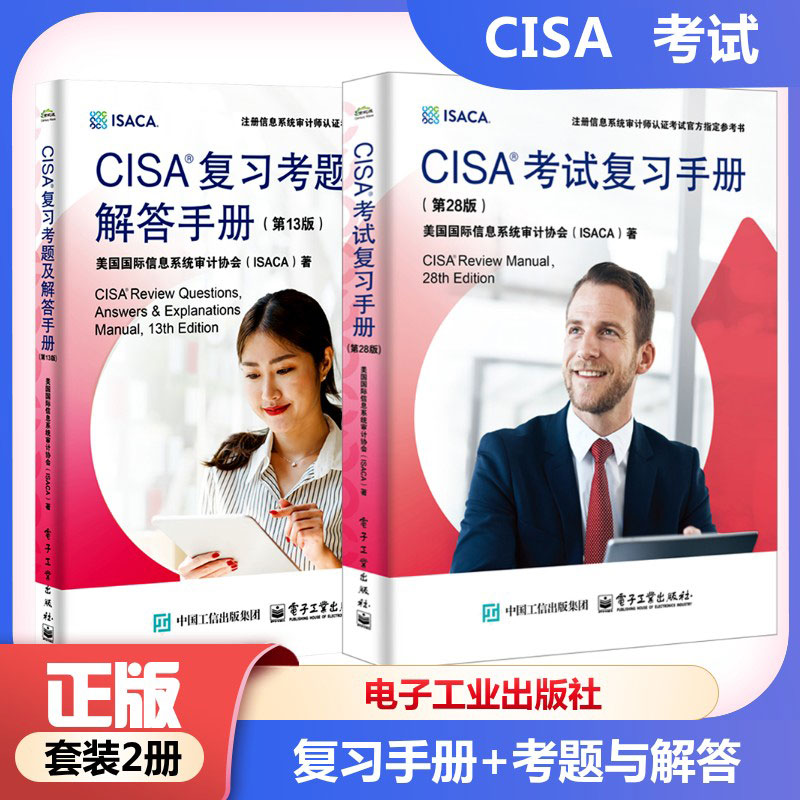 CISA考试复习手册(第28版)+CISA复习考题及解答手册 美国国际信息系统审计协会(ISACA)教材 注册信息系统审计师备考指南知识正版书