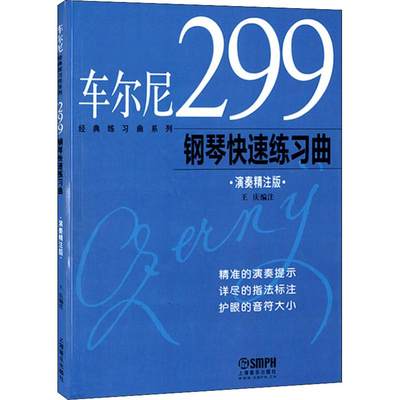 【新华文轩】车尔尼299钢琴快速练习曲 演奏精注版 演奏精注版正版书籍 新华书店旗舰店文轩官网 上海音乐出版社