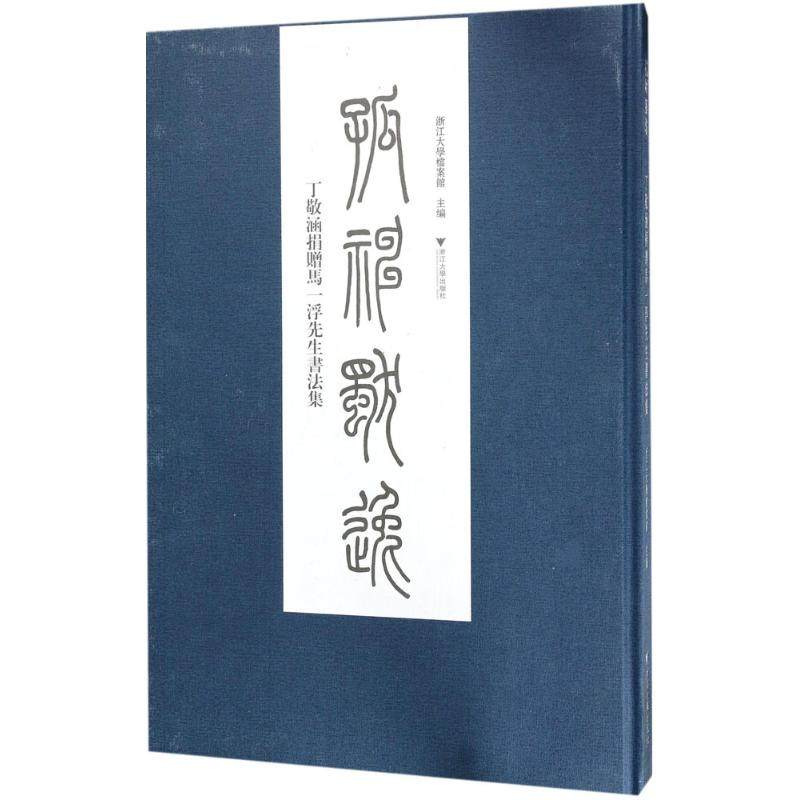 孤神獨逸 浙江大学档案馆 主编 楷书行书书法入门基础训练字帖 浙江大学出版社 新华书店官网正版图书籍