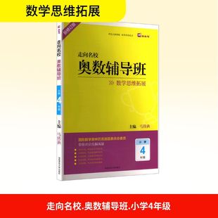 正版 社 走向名校 湖南师范大学出版 新华书店旗舰店文轩官网 书籍 新修订版 小学4年级 奥数辅导班 新华文轩