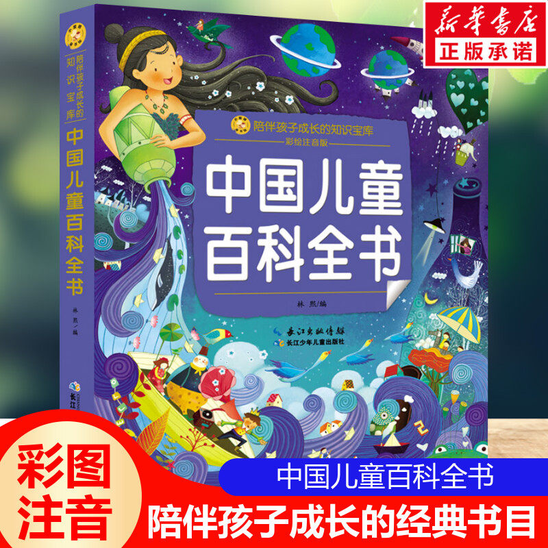中国儿童百科全书 彩绘注音版一二三年级必课外阅读书老师推荐儿童拼音故事小蜜蜂童书馆小学生文学读物长江少年儿童出版正版图书属于什么档次？