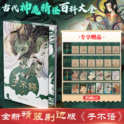 【新华文轩】子不语(刷边版) [清]袁枚 正版书籍小说畅销书 新华书店旗舰店文轩官网 巴蜀书社
