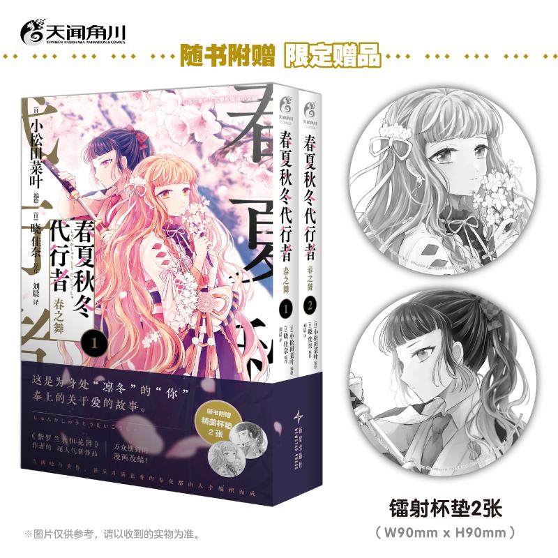 【新华文轩】春夏秋冬代行者 春之舞 小说2册+漫画2册全4册 小松田菜叶编绘 晓佳奈原 作天闻角川简体中文正版