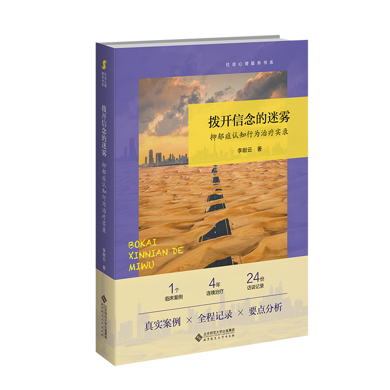拨开信念的迷雾 抑郁症认知行为治疗实录 李献云 北京师范大学出版社 正版书籍 新华书店旗舰店文轩官网