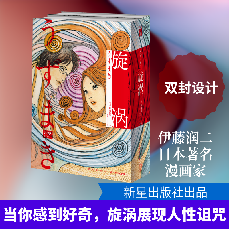 【新华文轩】旋涡 伊藤润二代表作【赠海报+书签+原画卡片】简体中文版精美双封 日本恐怖悬疑惊悚推理漫画富江作者 新星官方正版