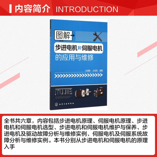 Иллюстрированное применение и обслуживание шаговых двигателей и серводвигателей, книги по конструкции и принципам работы двигателей, руководства по быстрому запуску по обнаружению неисправностей и навыкам ремонта двигателей, книги по проектированию, техническому обслуживанию и схемам отладки.