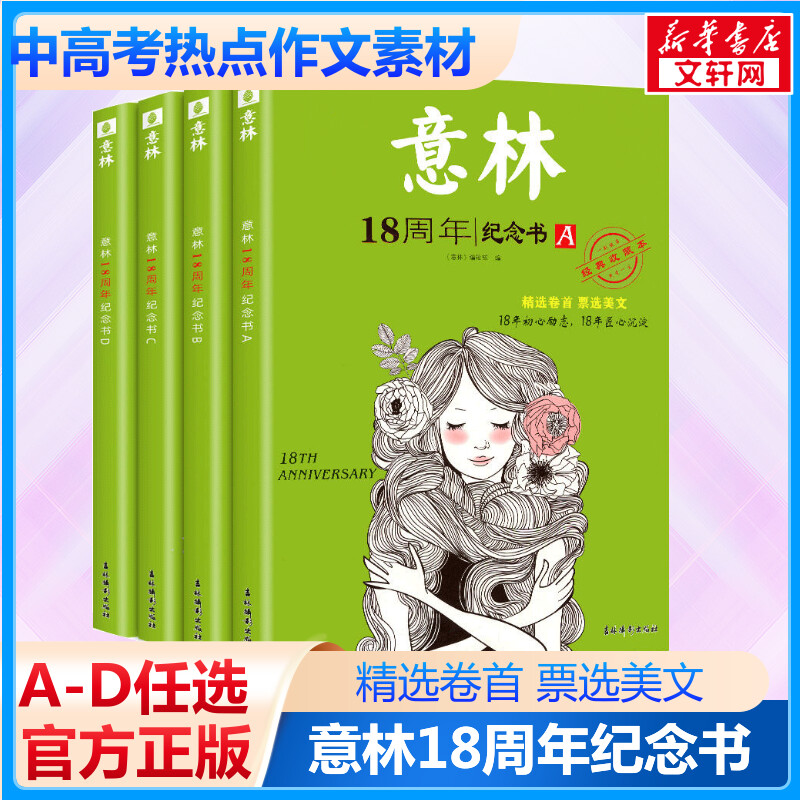 2023年意林18周年紀念書ABCD 經典收藏版 意林雜志十八周年中高考版作文素材資料 初高中生意林體優秀作文合訂本 小學15周年紀念書
