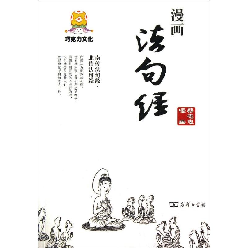 漫画法句经蔡志忠正版书籍小说畅销书新华书店旗舰店文轩官网商务印书馆