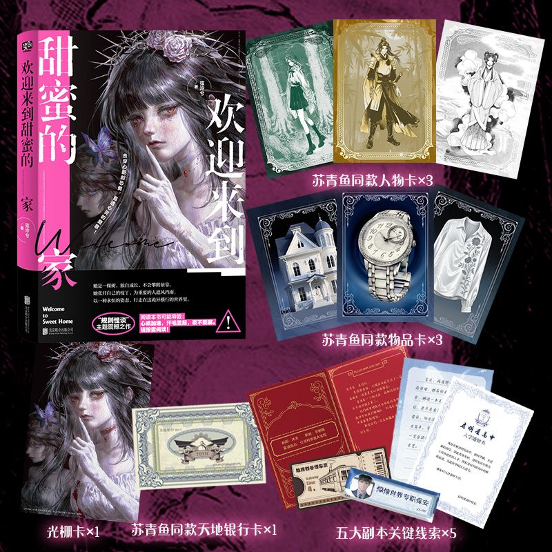 欢迎来到甜蜜的家【赠光栅卡+人物卡×3+物品卡×3+天地银行卡+副本线索×5】弦泠兮著 网络原名规则怪谈 侦探悬疑推理小说