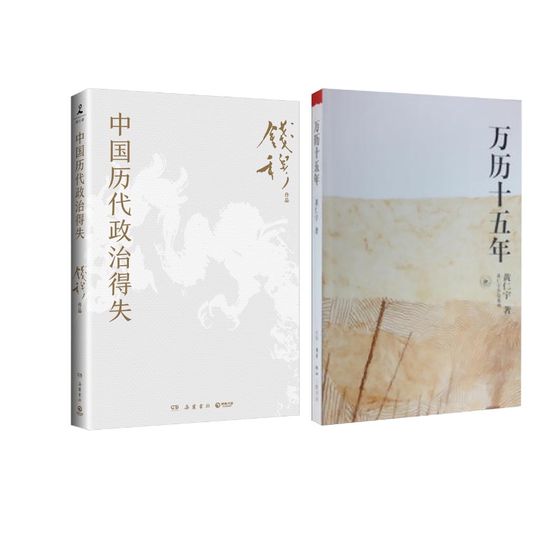 中国历代政治得失+万历十五年 钱穆 岳麓书社等 正版书籍 新华书店旗舰店文轩官网