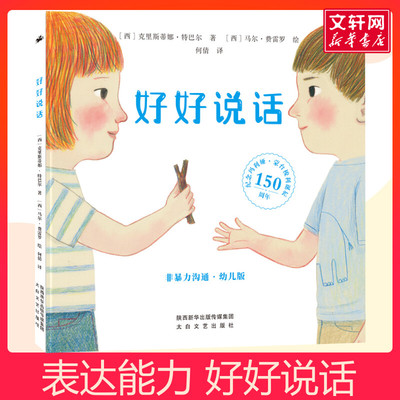 好好说话非暴力沟通幼儿版绘本